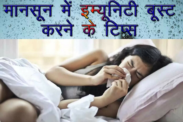 Immunity-Boosting Tips For Monsoon: ये पांच चीजें आपको बीमार नहीं होने देंगी, इम्युनिटी होगी जबरदस्त