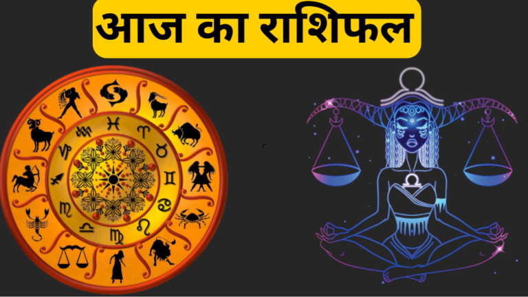14 November Rashifal: जानिए आज का राशिफल, किसे मिलेगी सफता और कौन होगा निराश?