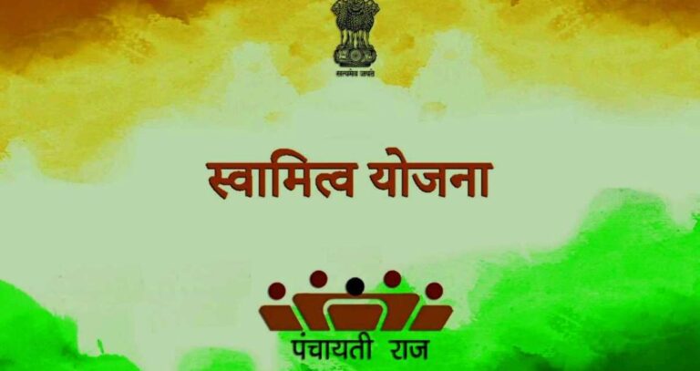जानिए क्या है PM Swamitva Scheme, जिसके जरिए आप भी उठा सकते हैं लाभ