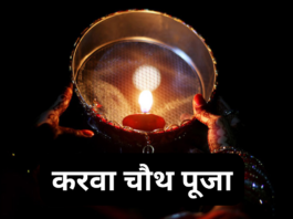 करवा चौथ पूजा