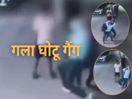 गला घोटू गैंग