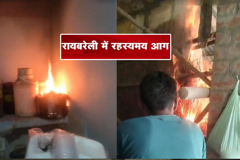 Raebareli: एक ही घर में रहस्यमयी ढंग से 40 बार लगी आग, जांच के लिए पहुंचे उच्चाधिकारी