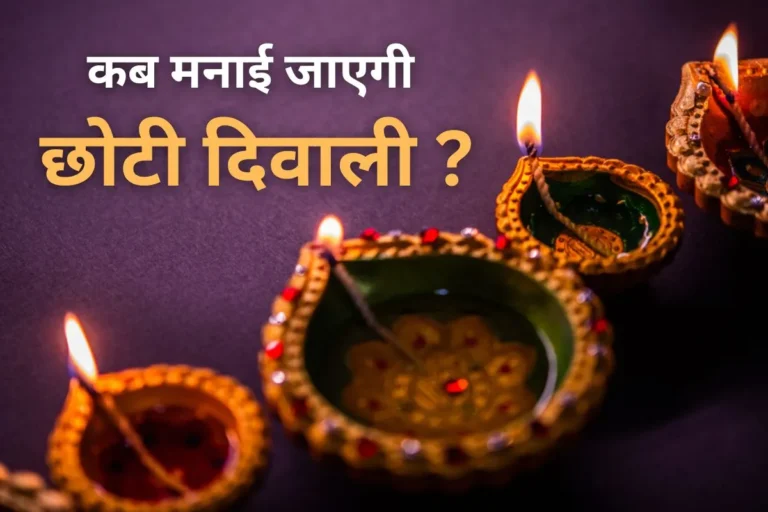 Choti Diwali 2024