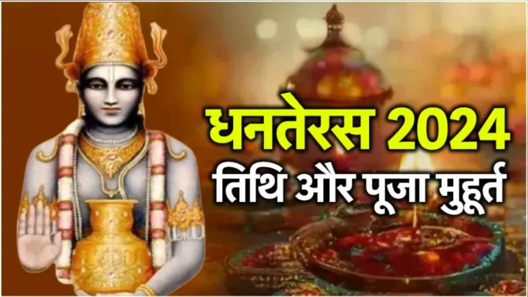 Dhanteras 2024: धनत्रयोदशी की तिथि और महत्व शुभ मुहूर्त  और सही समय की जानकारी।