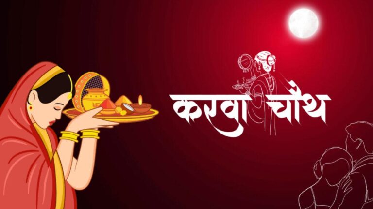 Karwa Chauth 2024: सरगी का शुभ समय और महत्व