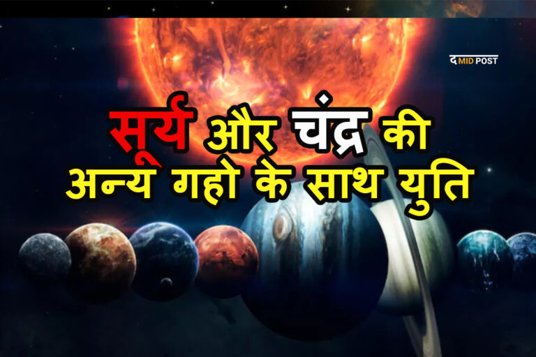 जानिए सूर्य और चंद्र अन्य ग्रहो के साथ युति करके कौन कौनसे रोग देते है