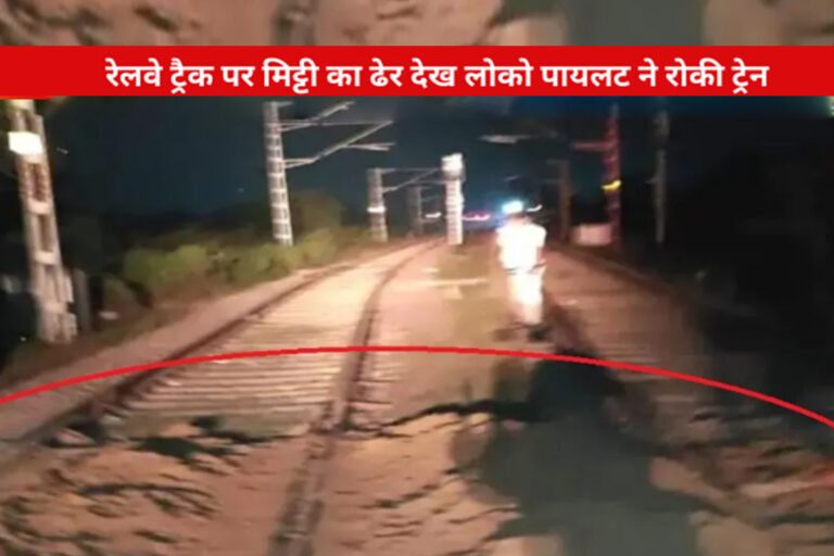 रेलवे ट्रैक पर मिट्टी का ढेर: लोको पायलट की सूझबूझ से टला बड़ा हादसा