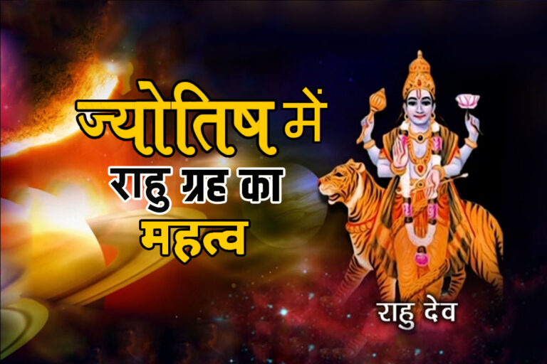 Importance of Rahu in Astrology: छाया ग्रह की अपार शक्ति और जीवन पर प्रभाव