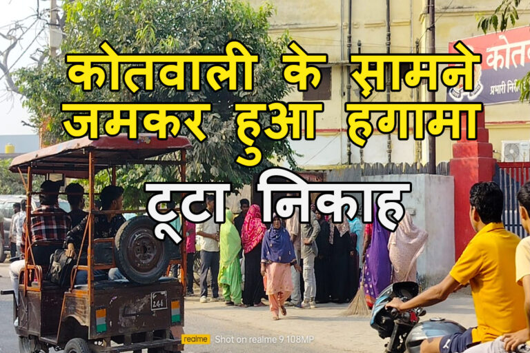 इस मांग को लेकर रोका निकाह, कोतवाली के सामने लड़का-लड़की पक्ष मे हुई जमकर मारपीट