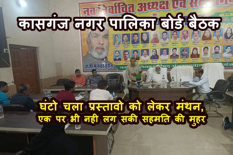 कासगंज नगर पालिका बोर्ड बैठक, सभासदों ने सफाई व्यवस्था और कर प्रस्तावों पर दी राय पर नहीं बन पायी कोई बात