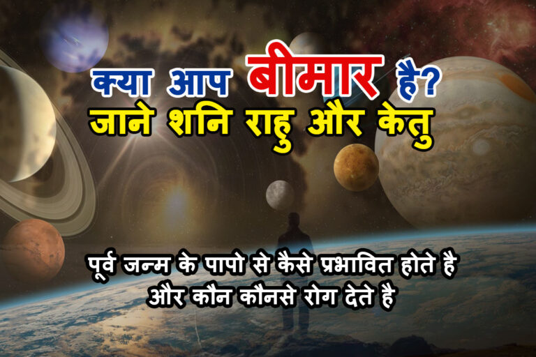 रोगों पर ग्रहों का प्रभाव: शनि, राहु और केतु ग्रहों के प्रभाव और स्वास्थ्य के लिए ज्योतिषीय उपाय
