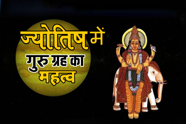 Astrology में गुरु का महत्व: राजपत्रित पद, छत्र पालिकी, और ज्योतिषीय प्रभाव