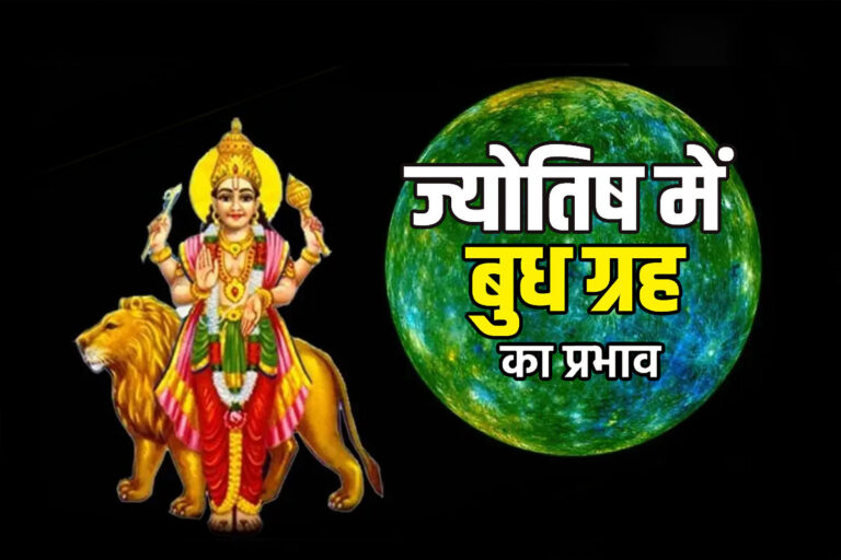 Astrology: ज्योतिष में बुध ग्रह का महत्व, बुद्धि, गणित, सफलता और निर्णय लेने की क्षमता का कारक