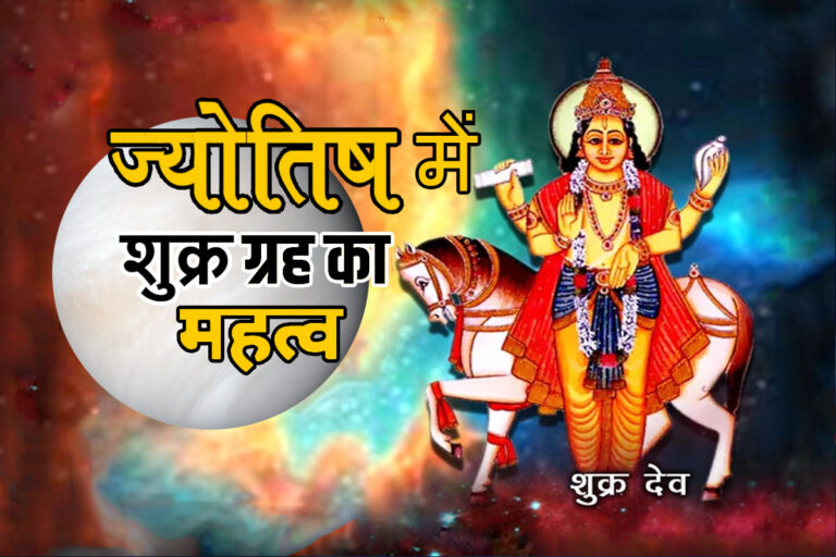 Effect of planet Venus in astrology: वैभव, सौंदर्य, और विलासिता के प्रतीक शुक्र