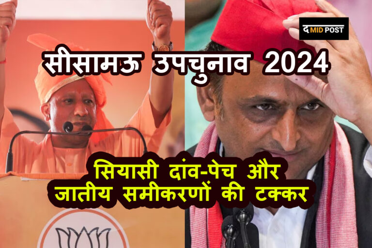 The Mid Post Exclusive – हाल-ए-उपचुनाव: सीसामऊ में क्या बचेगी सपा की ‘साख’, या बदल जाएगा इतिहास