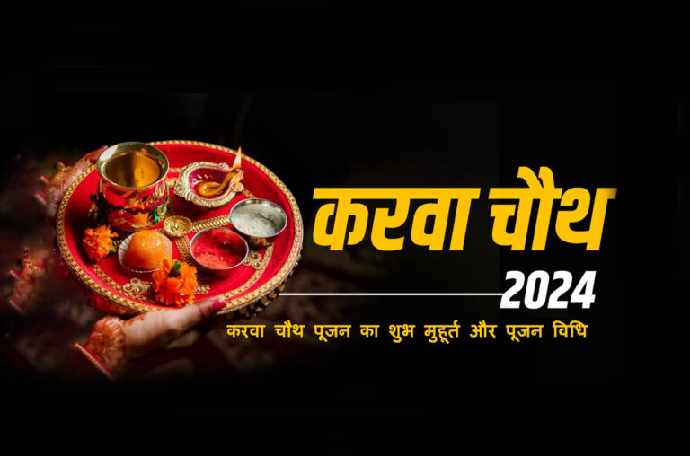 Karwa Chauth 2024: जानें पूजा महत्व, शुभ मुहूर्त और चांद के निकलने का समय