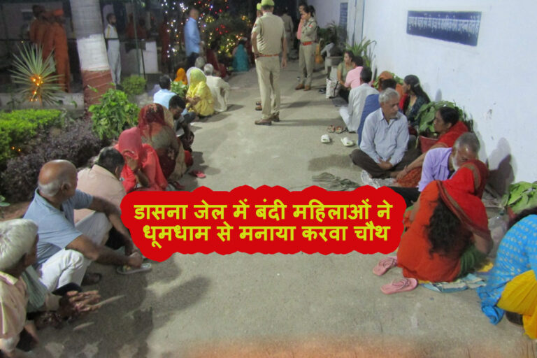 Karwa Chauth in Dasna Jail: 67 बंदी महिलाओं ने धूमधाम से मनाया करवा चौथ, 30 को मिला पतियों का साथ