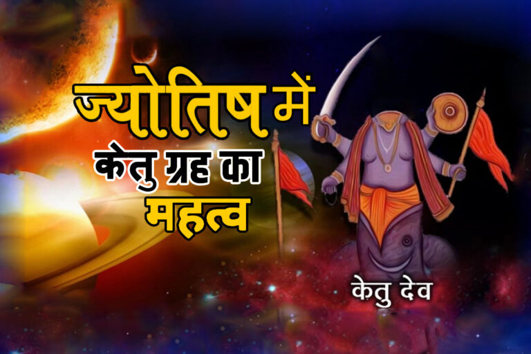 Importance of Ketu in Astrology:  मोक्ष, स्वास्थ्य, व्यक्ति के जीवन, भोग-विलास और आध्यात्मिकता का कारक