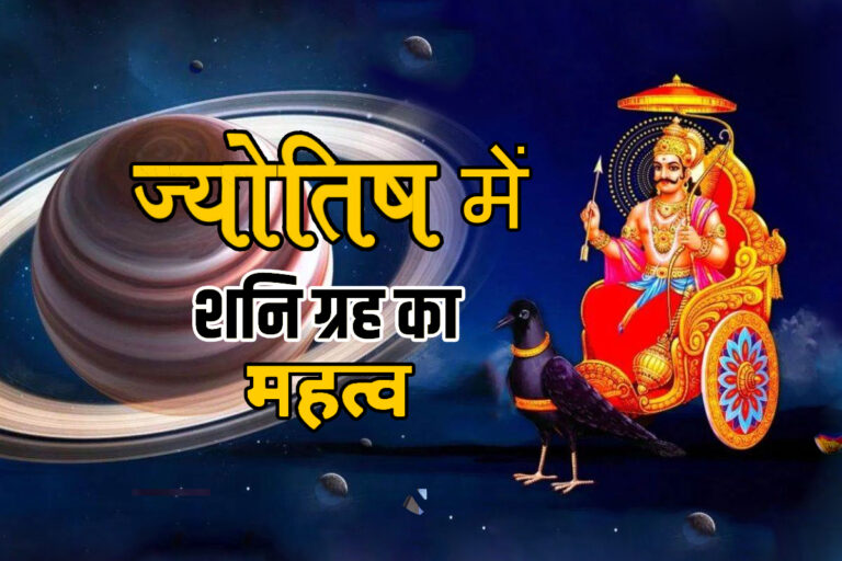शनि देव का ज्योतिषीय प्रभाव: साढ़ेसाती और ढैया, सुख और दुःख के दाता शनि, शनि के प्रतीक और विशेषताएँ