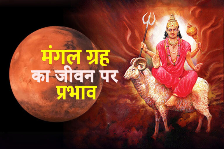 Mars planet का जीवन पर प्रभाव: जानिए किन-किन बातो का विचार किया जाता है मंगल ग्रह से