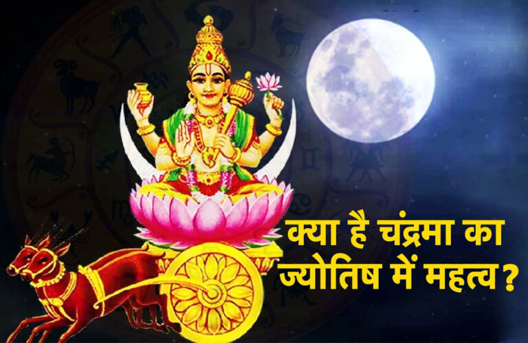 Astrology: चंद्रमा का ज्योतिष में महत्व, मानसिक संतुलन और सफलता का कारक