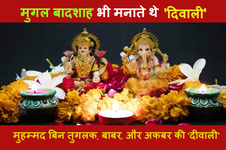 Diwali: वो मुगल बादशाह, जिन्होंने किया ‘लक्ष्मी जी’ का पूजन