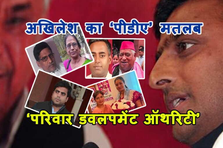 परिवारवाद वाला ‘पीडीए’ अखिलेश को ‘परिवार’ पसंद है!