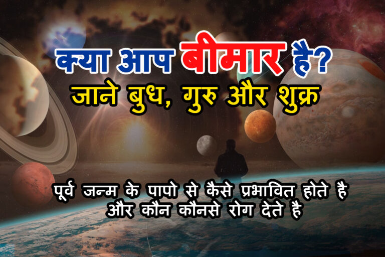 कहीं आपकी बीमारी का कारण पूर्व जन्म के कर्म तो नहीं ?