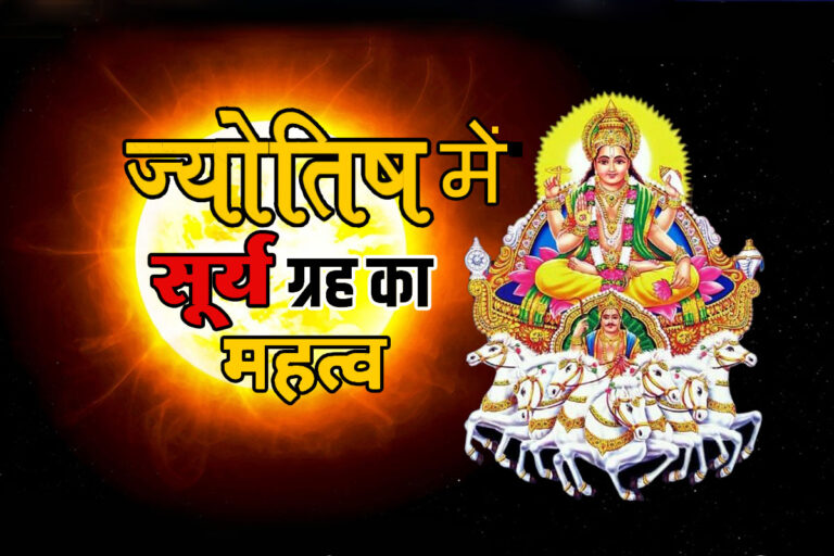 Importance of Sun in Astrology: व्यावसायिक सफलता में सूर्य की भूमिका, सूर्य से संबंधित महत्वपूर्ण वस्तुएं और कारक