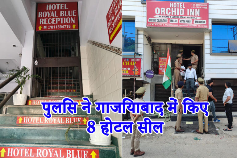 जानिए पुलिस ने क्यों किये Ghaziabad में 8 Hotels सील, दर्जनों होटल अभी भी संचालन में