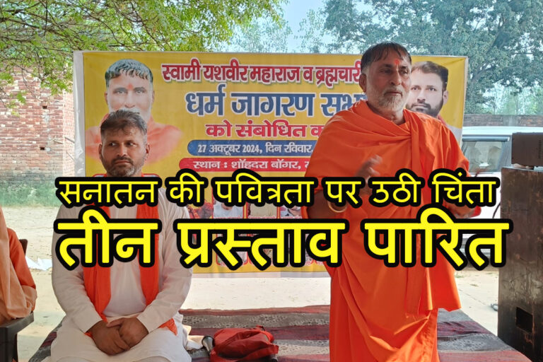 Muzaffarnagar: दीपावली पर पूजा का सामान थूक मूत्र जेहादी गैंग से न खरीदे- स्वामी यशवीर महाराज