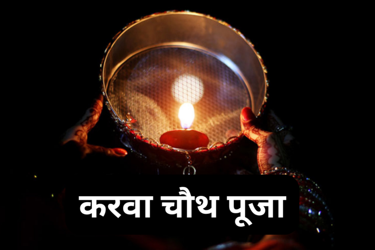करवा चौथ पूजा