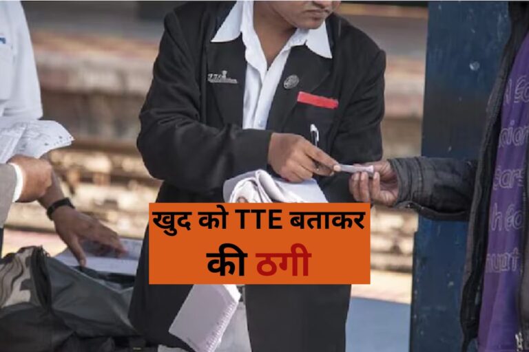 Prayagraj News: खुद को TTE बताकर लिए यात्रियों से Rs 500…ठगी का ऐसा तरीका जिसे जान हो जाएंगे हैरान