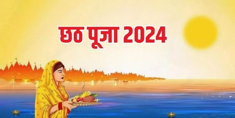 Chhath Puja 2024: छठ पूजा में क्या करें और क्या न करें जानें ज्योतिषीय टिप्स