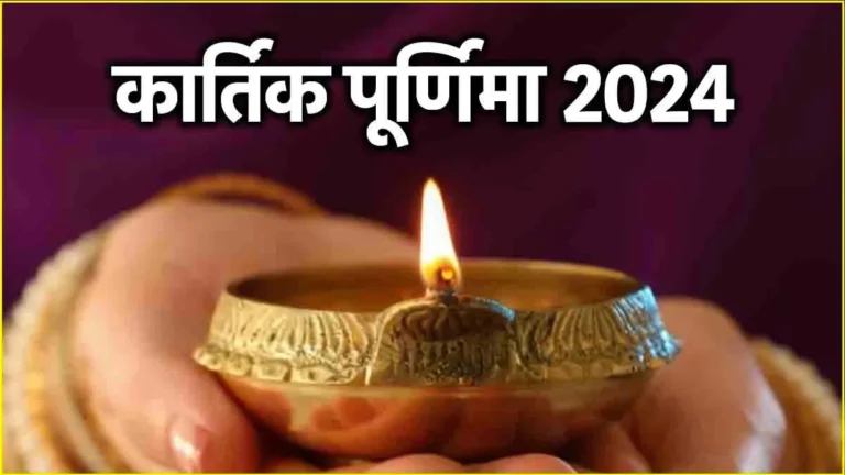 Kartik Purnima 2024: देवी लक्ष्मी के आशीर्वाद, के लिए भक्तों को इन 4 चीजों, से बचना चाहिए!