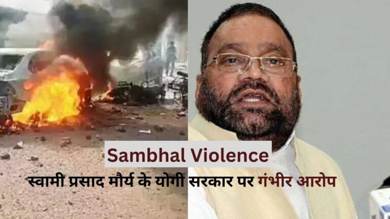 Sambhal Violence: संभल हिंसा पर गरमाई सियासत, स्वामी प्रसाद मौर्य के योगी सरकार पर गंभीर आरोप