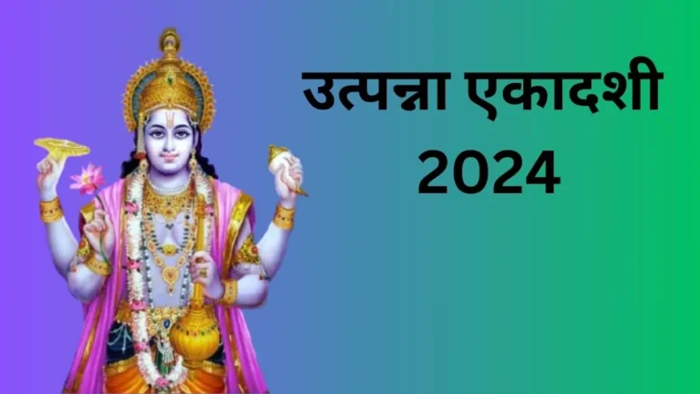 Utpanna Ekadashi 2024: जानिए तिथि, और मुहूर्त,  इस व्रत का महत्व!