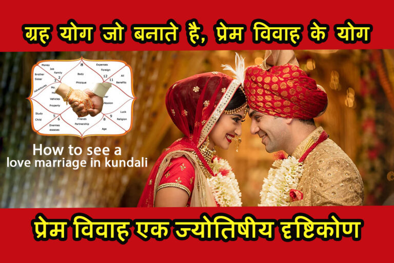 प्रेम विवाह के ज्योतिषीय योग: जानिए कुंडली में कौन से ग्रह बनाते हैं प्रेम विवाह का संयोग