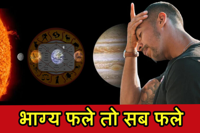 भाग्य फले तो सब फले: ज्योतिष में भाग्य की महत्ता और इसके उपाय