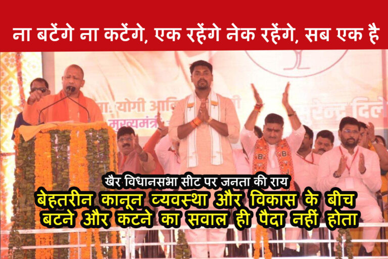 खैर में हो गई ‘घेराबंदी’, दिलेर में दिख रहा दम!