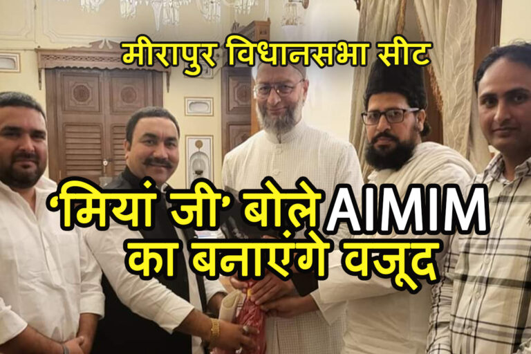 मीरापुर में बदला ‘मियां जी’ का मूड, कहीं ‘पतंग’ फंसा ना दे पेंच