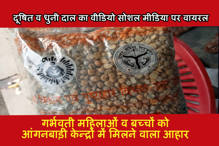 Kasganj: खराब पोषाहार बाट लोगों की सेहत से खिलवाड, वीडियो हुआ वायरल