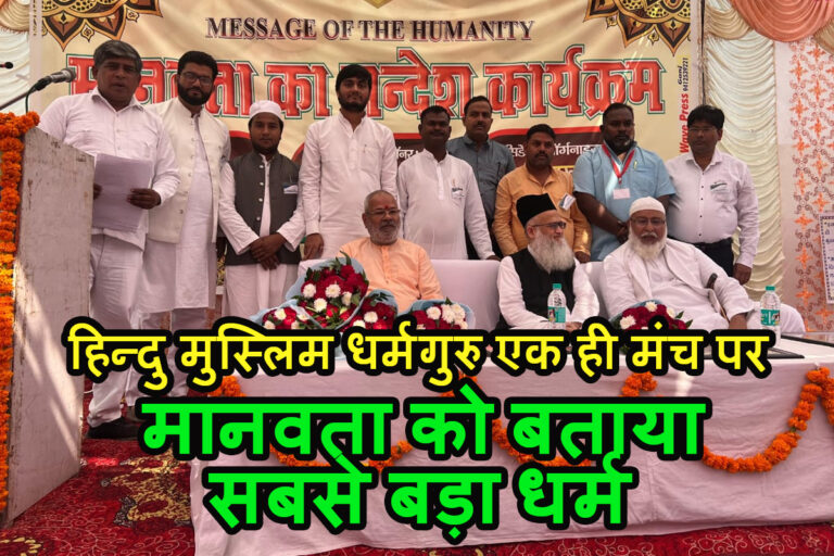 Kasganj: मानवता का संदेश कार्यक्रम का हुआ आयोजन हिन्दु-मुस्लिम धर्मगुरुओ ने मानवता को बताया सबसे बड़ा धर्म