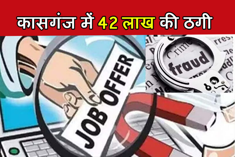 समीक्षा अधिकारी की नौकरी के नाम पर 42 लाख साठ हजार की ठगी, माननीय न्यायालय के आदेश पर मुकदमा दर्ज