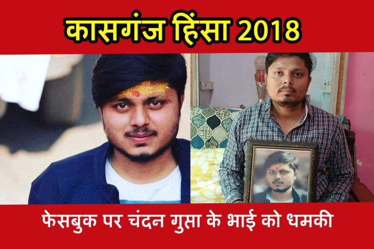 चंदन गुप्ता के भाई को सोशल मीडिया पर दी गई जान से मारने की धमकी