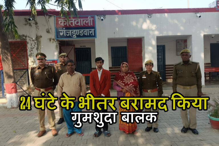 Kasganj: गुमशुदा बालक को पुलिस ने 24 घण्टे के अन्दर सकुशल किया बरामद