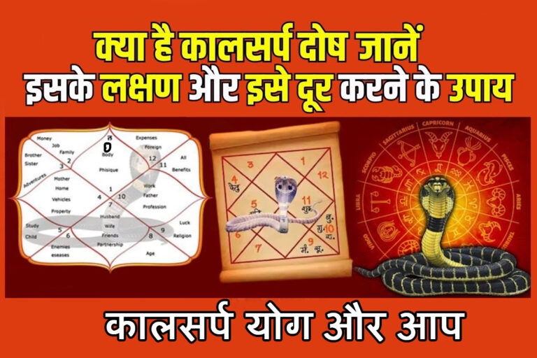 कालसर्प योग: कारण, लक्षण जीवन में संघर्ष और कालसर्प दोष दूर करने के रामबाण उपाय