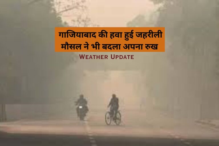 Ghaziabad News: हवा हुई जहरीली, मौसम ने भी बदला अपना रुख जानें Weather Update