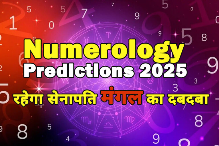 Numerology के अनुसार जानिए कैसा रहने वाला है नववर्ष 2025