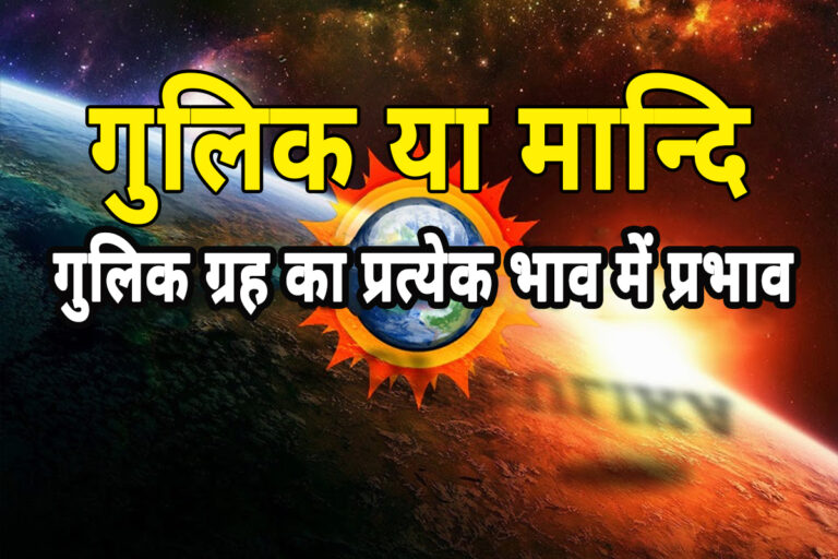 ग्रहों के अतिरिक्त अन्य गणनाओ पर भी दीजिये: गुलिक या मांदी का जन्म कुंडली के सभी 12 भाव में प्रभाव